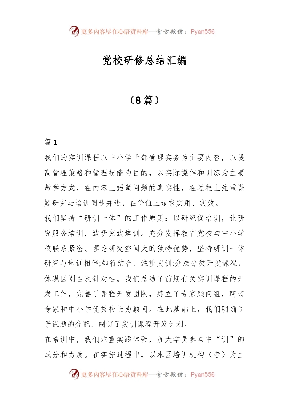 （8篇）党校研修总结汇编 (1).docx_第1页