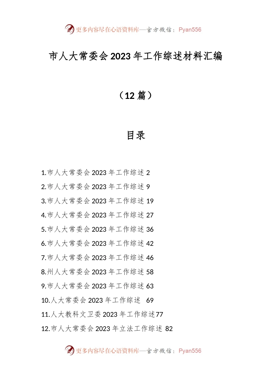 （12篇）市人大常委会2023年工作综述材料汇编.docx_第1页