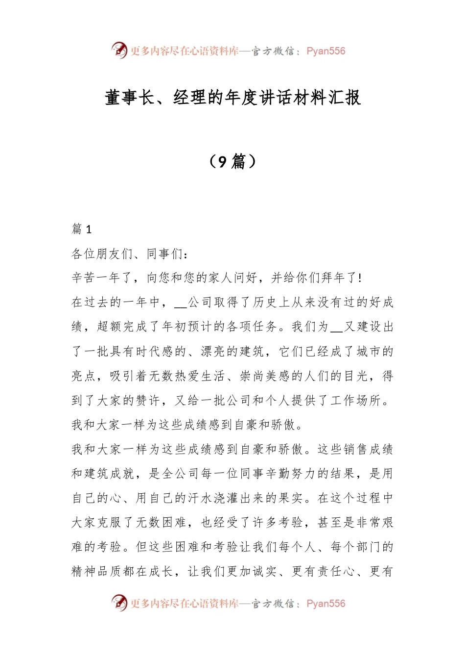 （9篇）董事长、经理的年度讲话稿材料汇报.docx_第1页