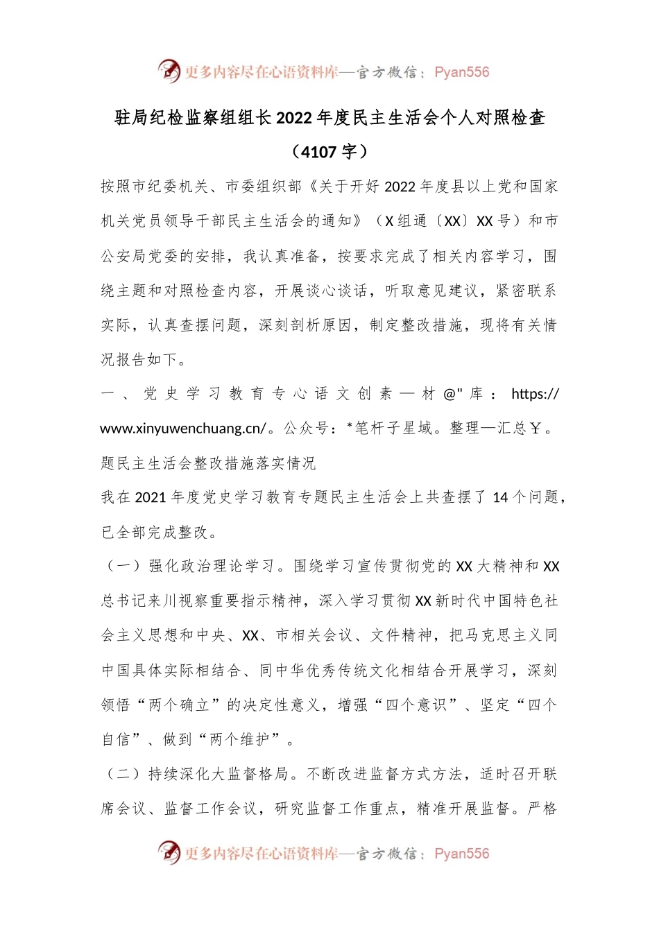 驻局纪检监察组组长2022年度民主生活会个人对照检查（4107字）.docx_第1页