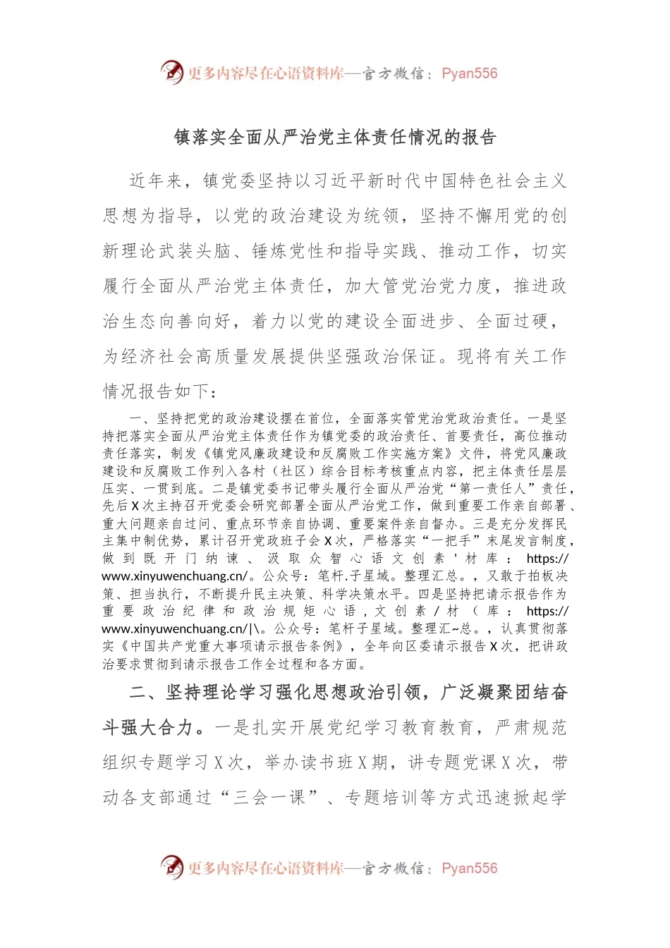 镇落实全面从严治党主体责任情况的报告.docx_第1页
