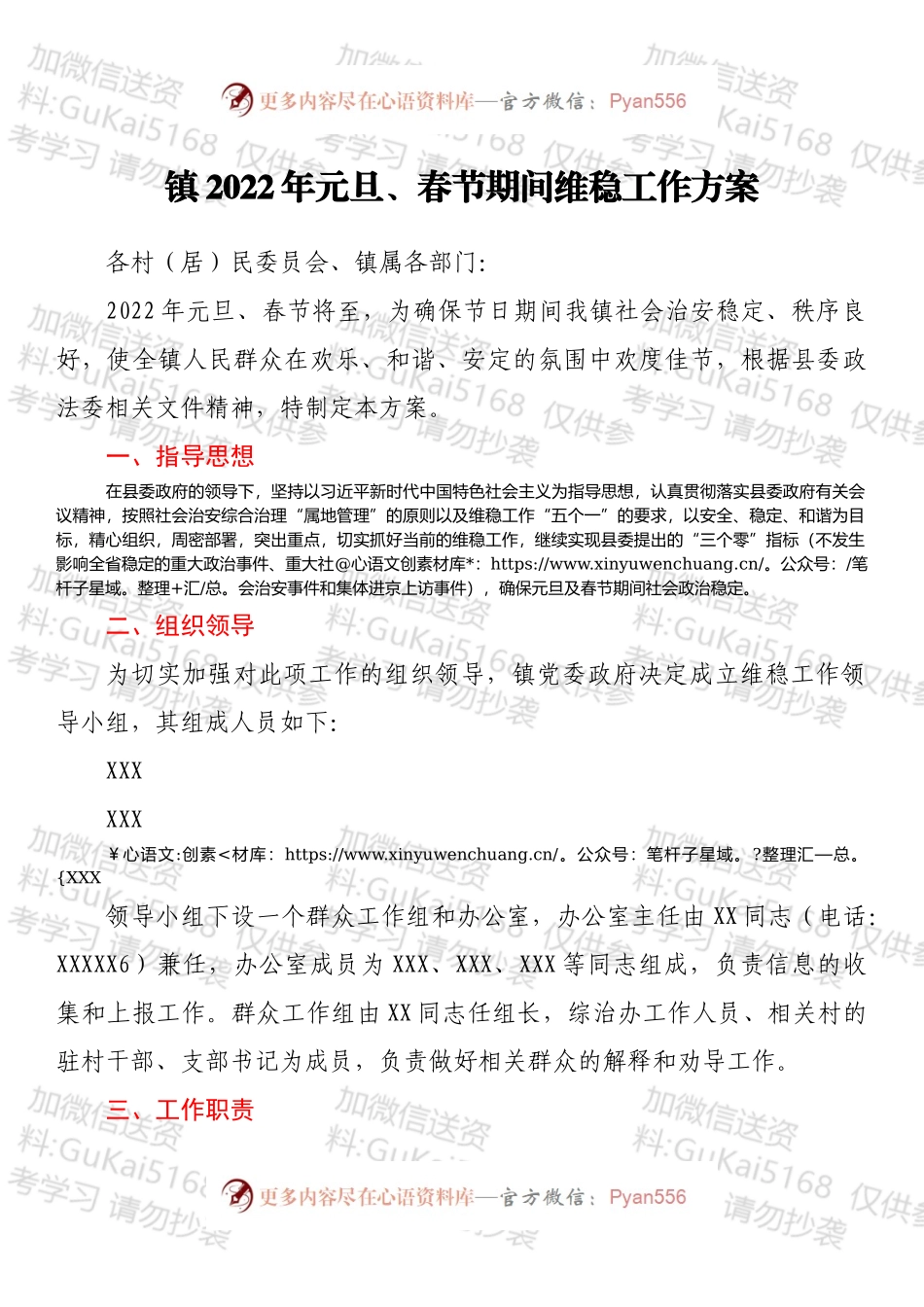 镇2022年元旦、春节期间维稳工作方案.docx_第1页