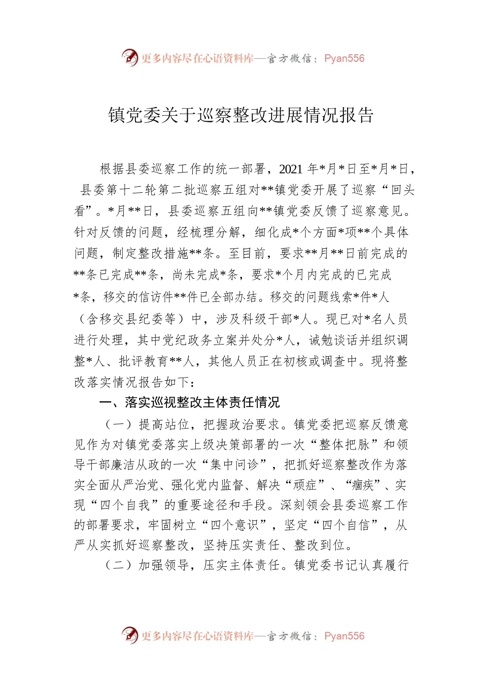 镇党委关于巡察整改进展情况报告.docx_第1页