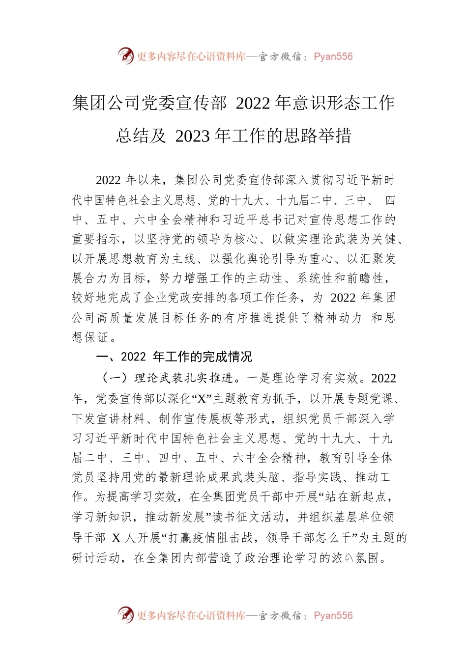 集团公司党委宣传部2022年意识形态工作总结及2023年工作的思路举措.docx_第1页