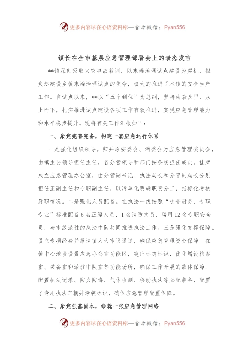 镇长在全市基层应急管理部署会上的表态发言.docx_第1页