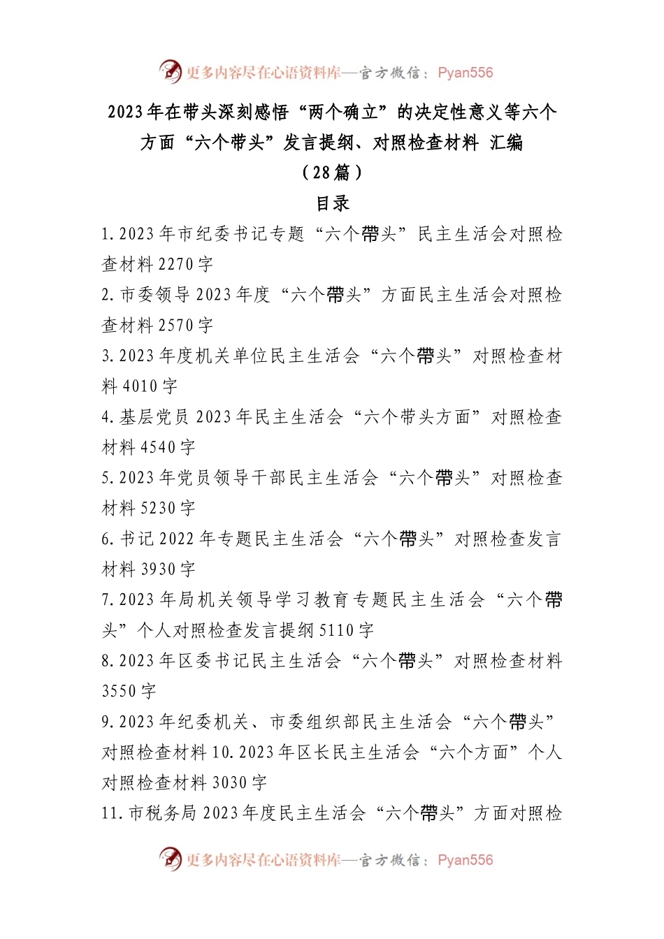 （28篇）2023年在带头深刻感悟“两个确立”的决定性意义等六个方面“六个带头”发言提纲、对照检查材料文稿汇编.docx_第1页