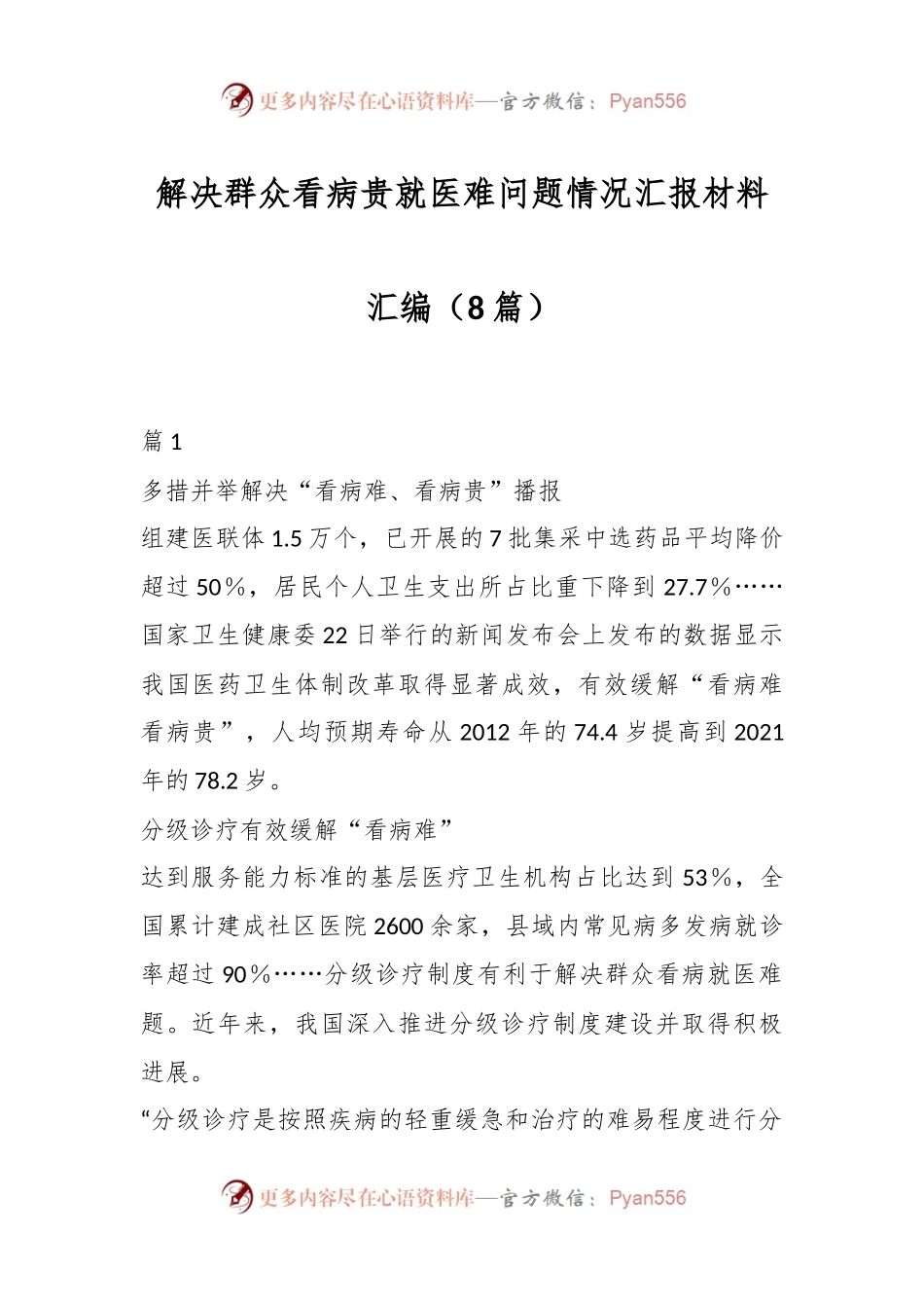 （8篇）解决群众看病贵就医难问题情况汇报材料汇编.docx_第1页