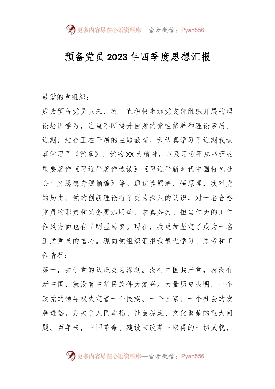 预备党员2023年四季度思想汇报.docx_第1页
