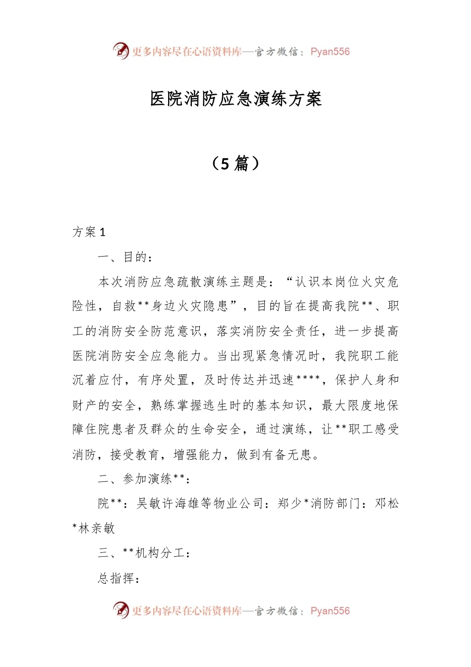 （5篇）医院消防应急演练方案.docx_第1页