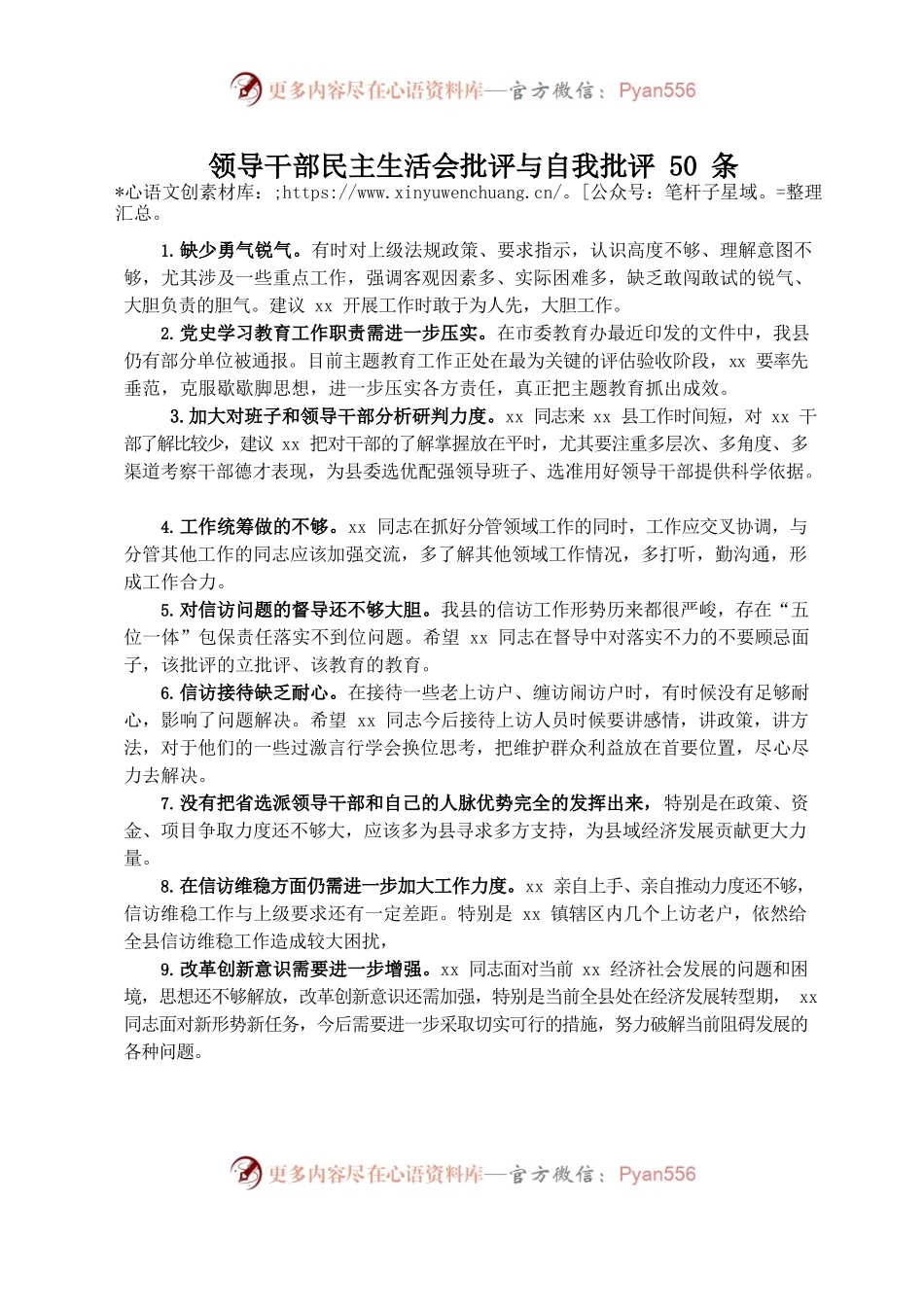 领导干部民主生活会批评与自我批评50条.docx_第1页