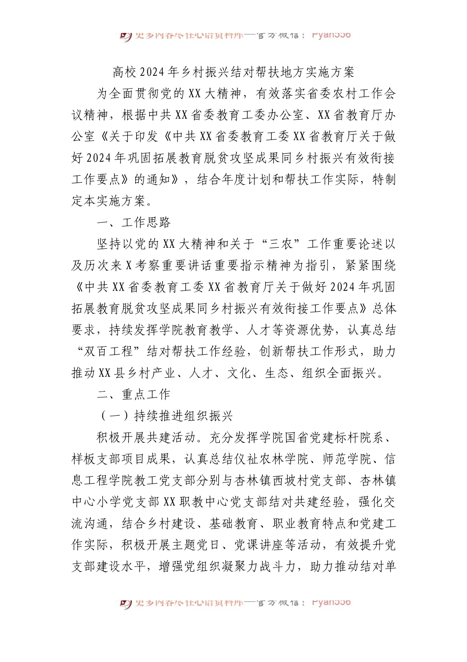 高校2024年乡村振兴结对帮扶地方实施方案.docx_第1页