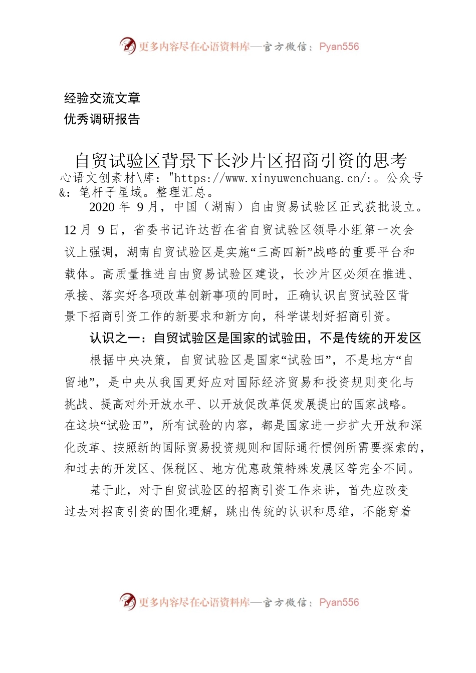 （调研报告）自贸试验区背景下长沙片区招商引资的思考.docx_第1页