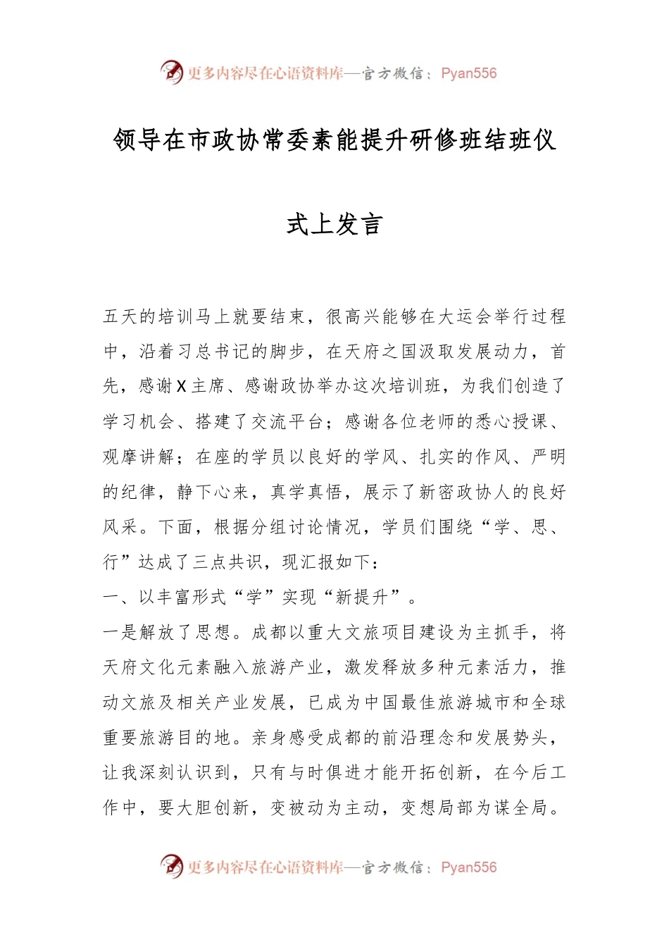 领导在市政协常委素能提升研修班结班仪式上发言.docx_第1页