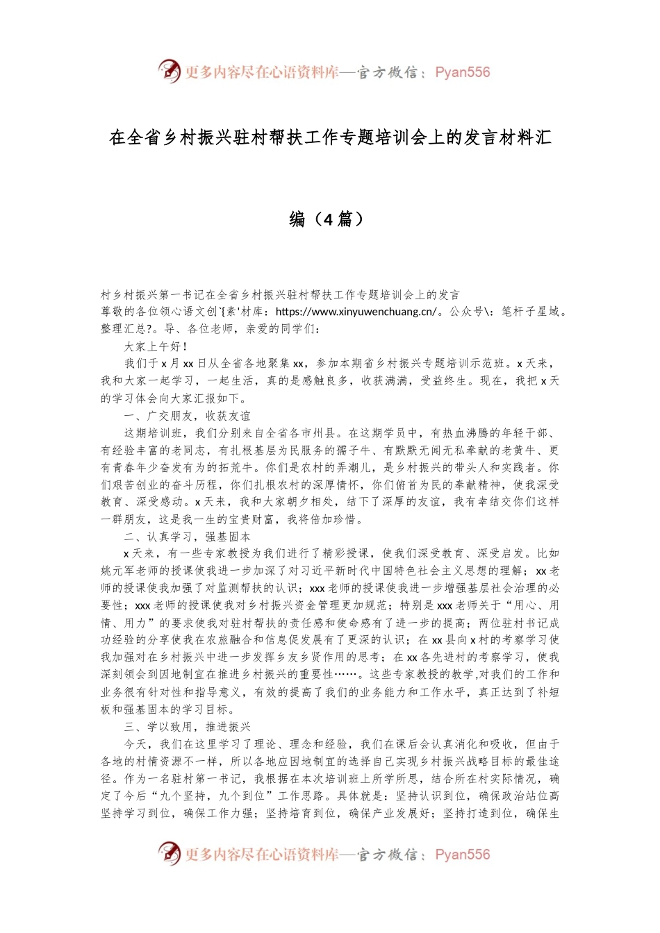 （4篇）在全省乡村振兴驻村帮扶工作专题培训会上的发言材料汇编.docx_第1页