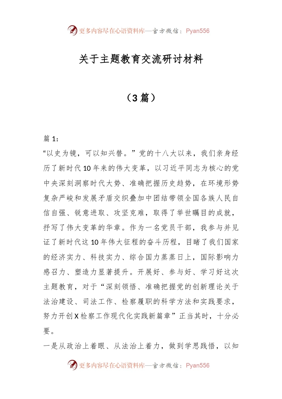 （3篇）关于主题教育交流研讨材料.docx_第1页