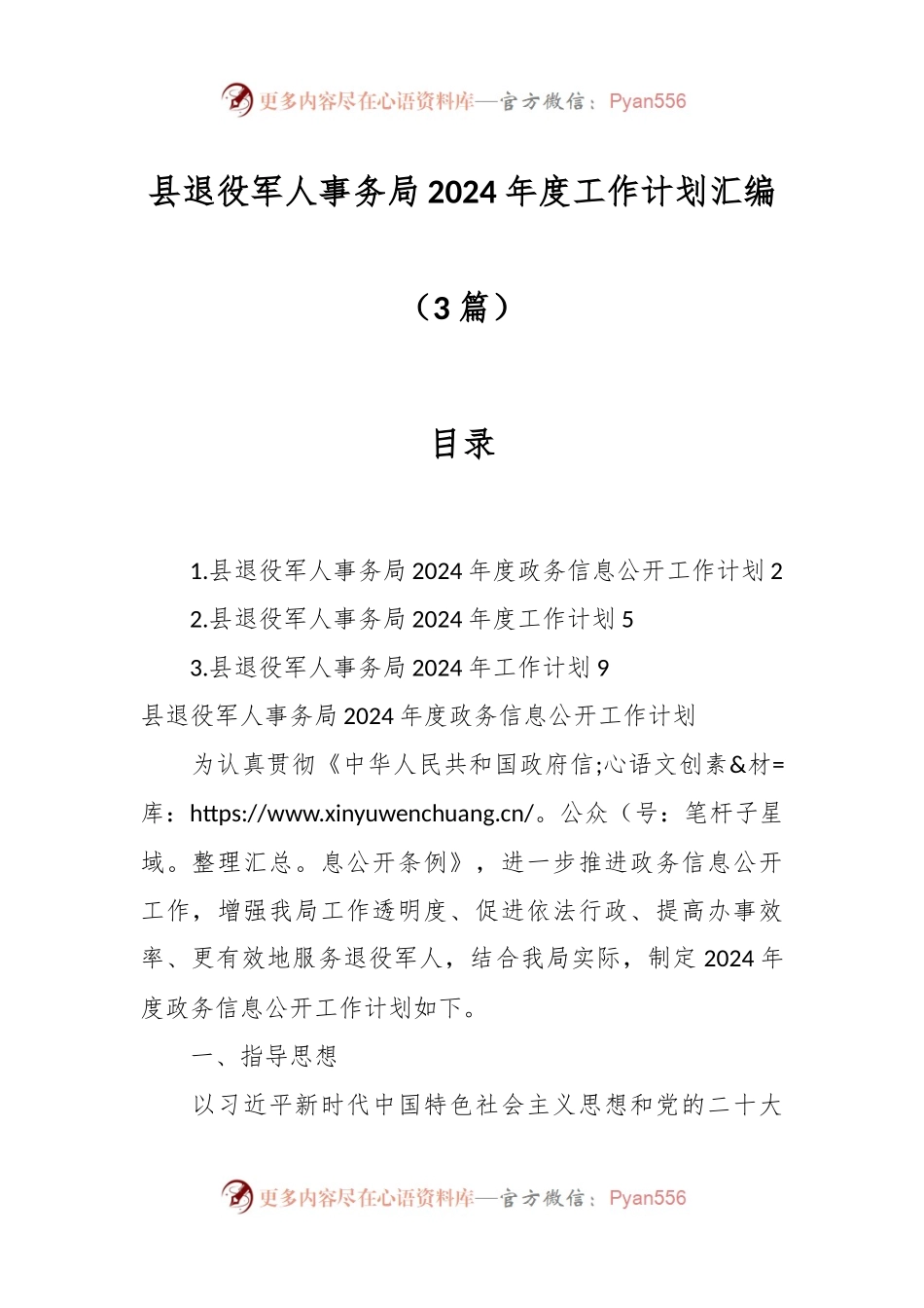 （3篇）县退役军人事务局2024年度工作计划汇编.docx_第1页