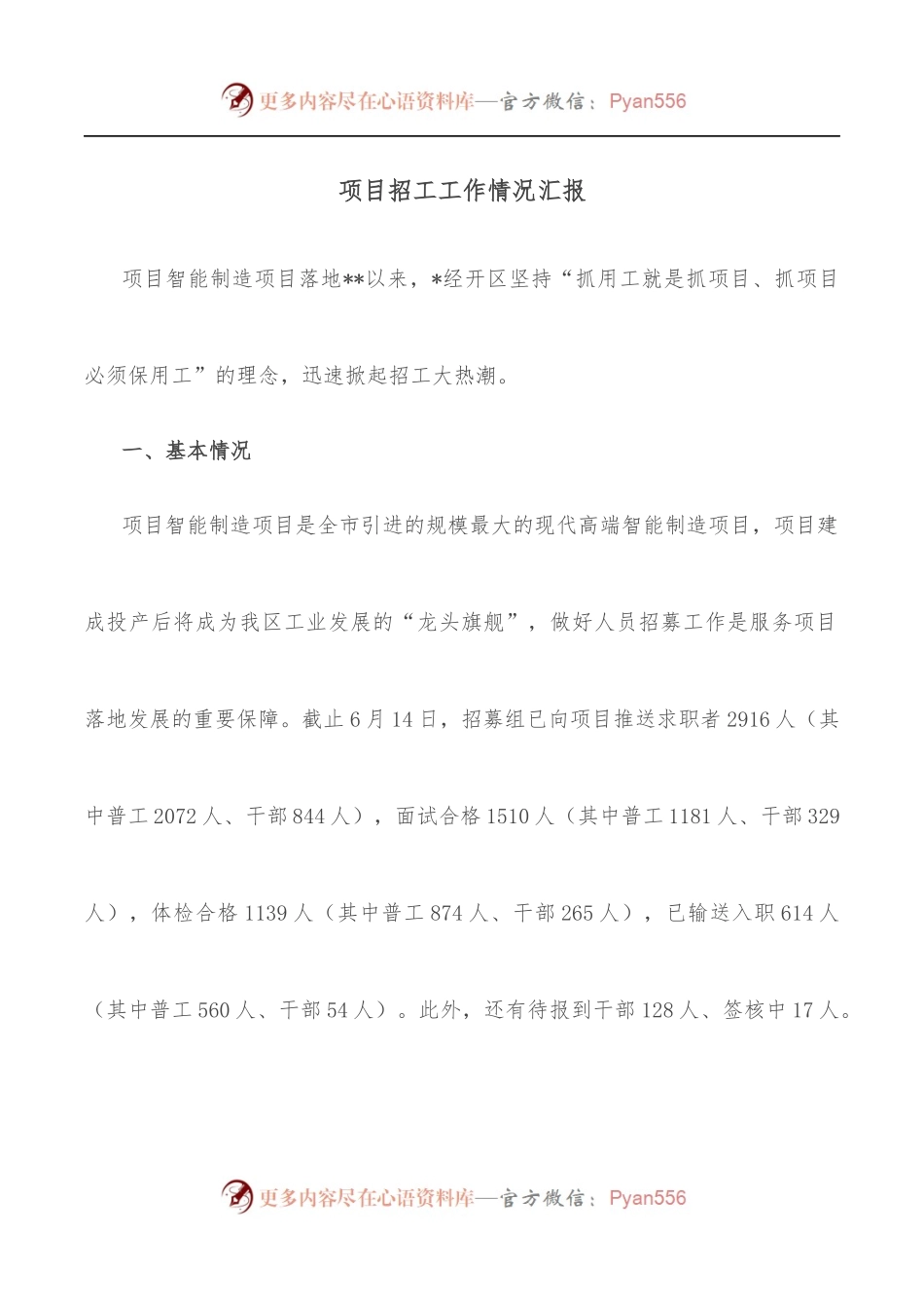 项目招工工作情况汇报.docx_第1页