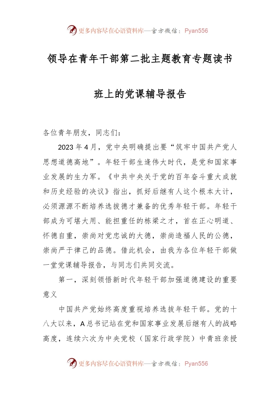 领导在青年干部第二批主题教育专题读书班上的党课辅导报告.docx_第1页