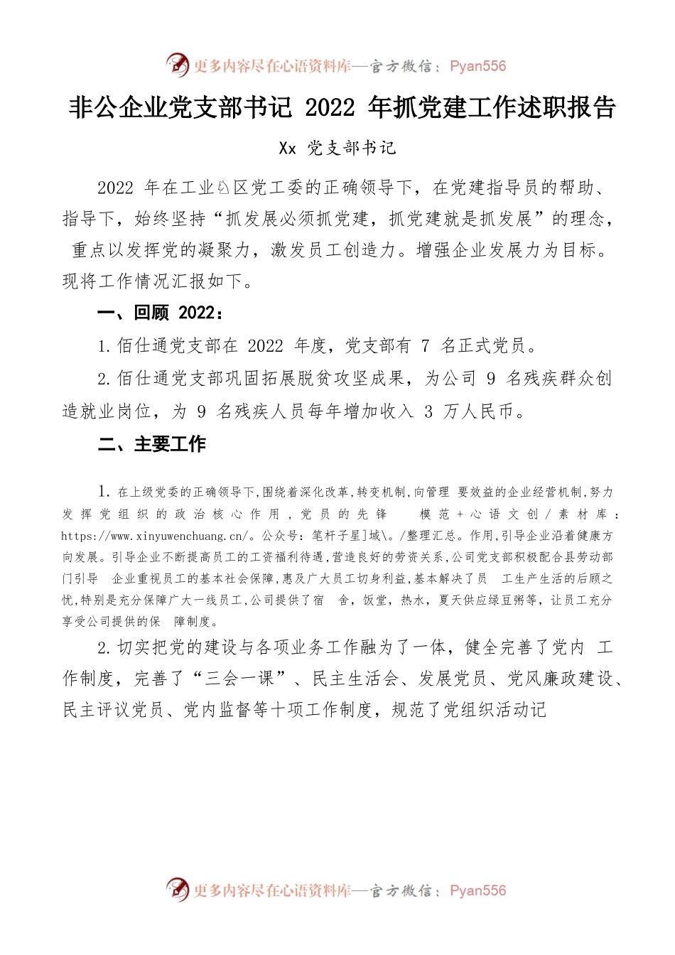 非公企业党支部书记2022年抓党建工作述职报告.docx_第1页