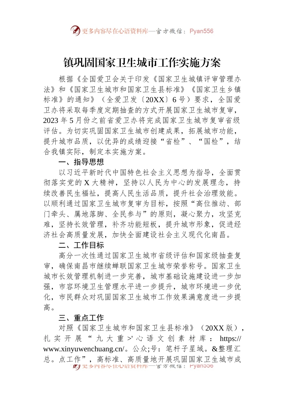 镇巩固国家卫生城市工作实施方案.docx_第1页
