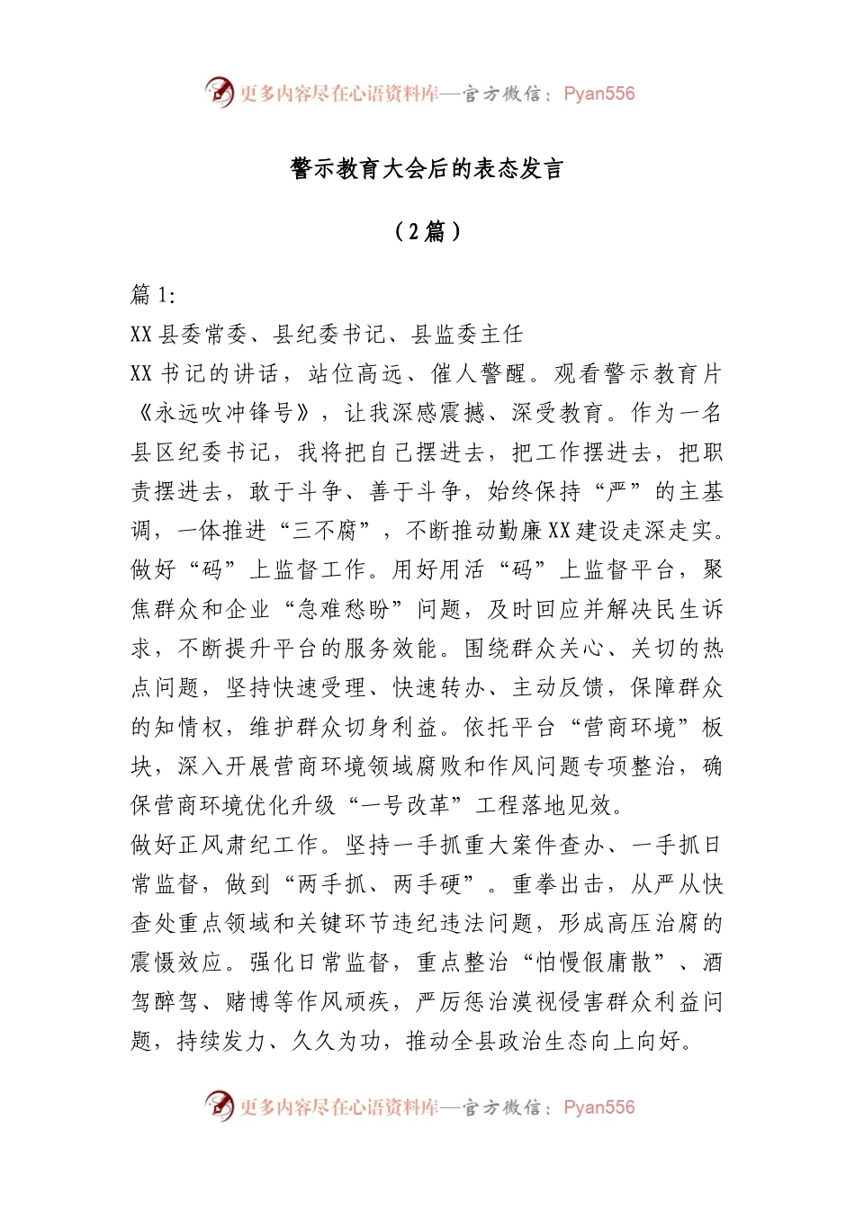 （2篇）警示教育大会后的表态发言.docx_第1页