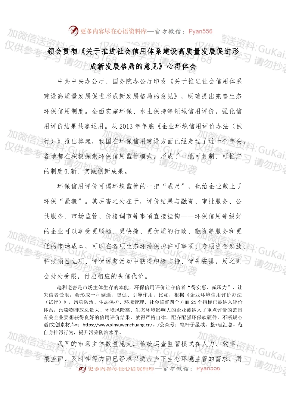 领会贯彻《关于推进社会信用体系建设高质量发展促进形成新发展格局的意见》心得体会.docx_第1页