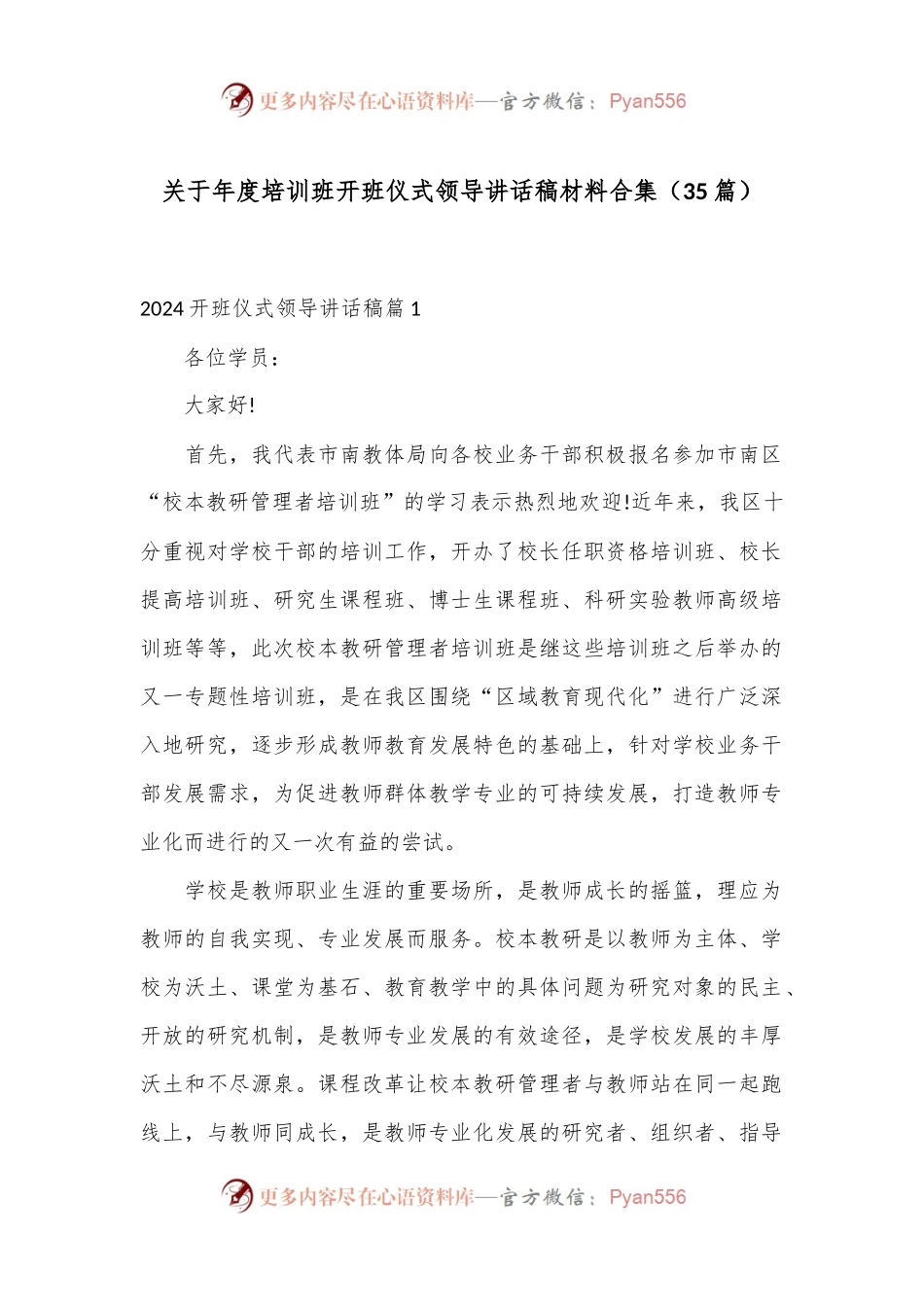 （35篇）关于年度培训班开班仪式领导讲话稿材料合集.docx_第1页
