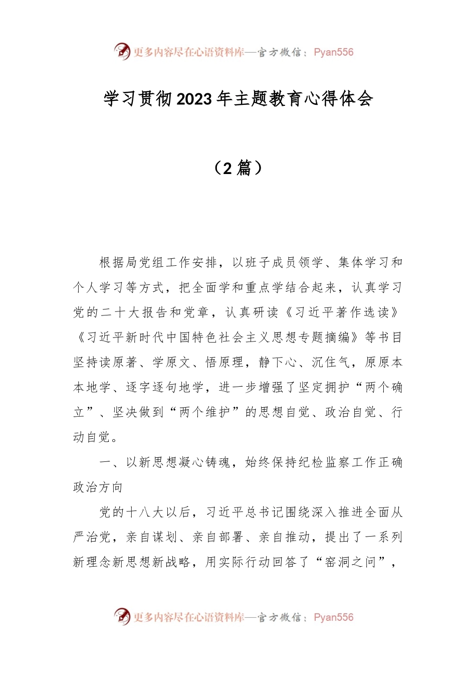 （2篇）学习贯彻2023年主题教育心得体会.docx_第1页