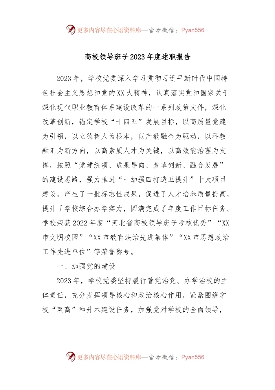 高校领导班子2023年度述职报告.docx_第1页