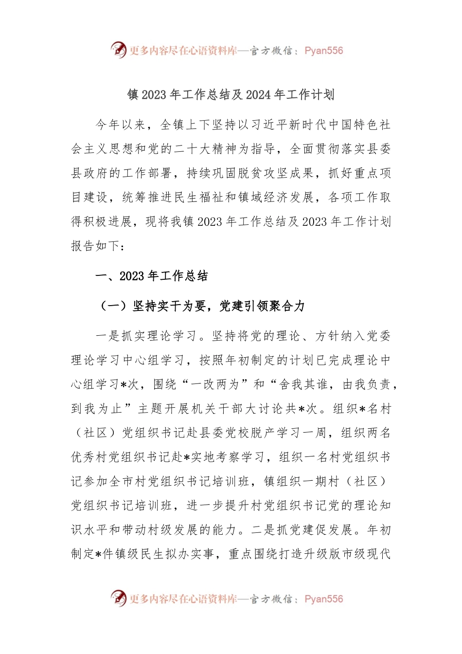 镇2023年工作总结及2024年工作计划.docx_第1页