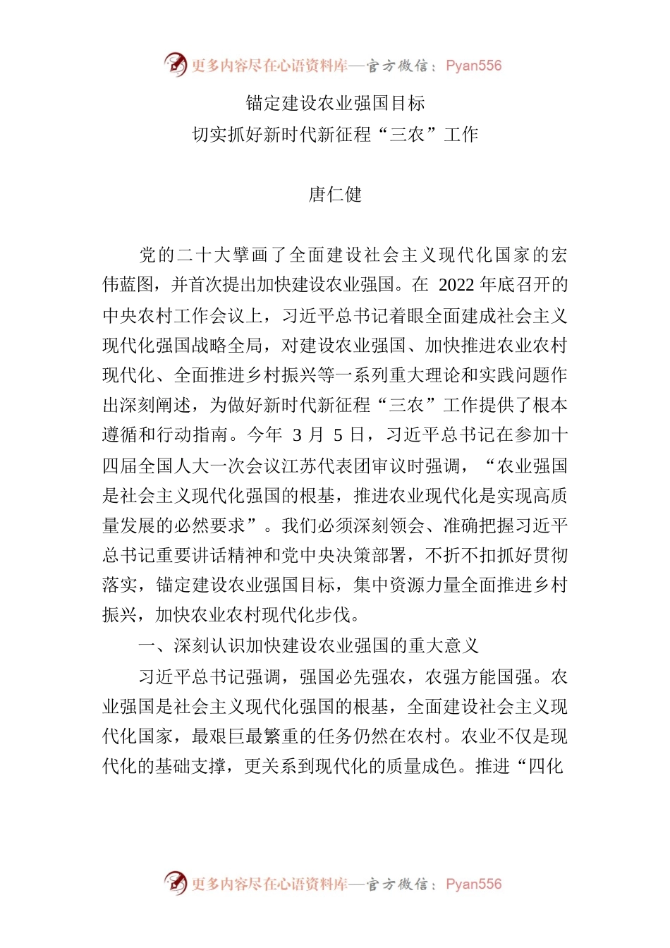 锚定建设农业强国目标 切实抓好新时代新征程.docx_第1页