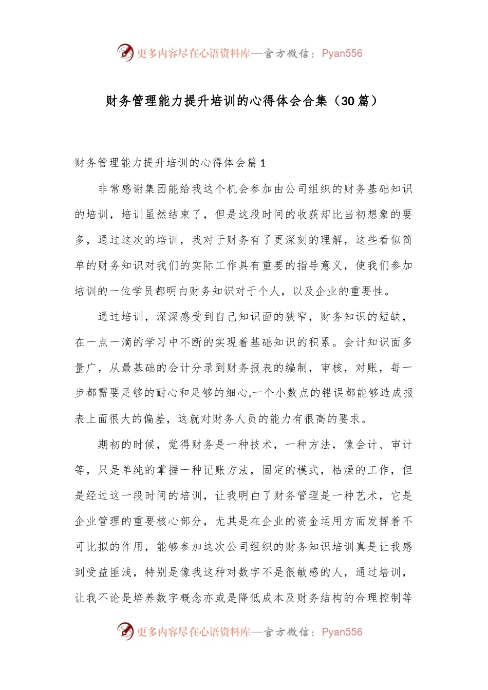 （30篇）财务管理能力提升培训的心得体会合集.docx_第1页