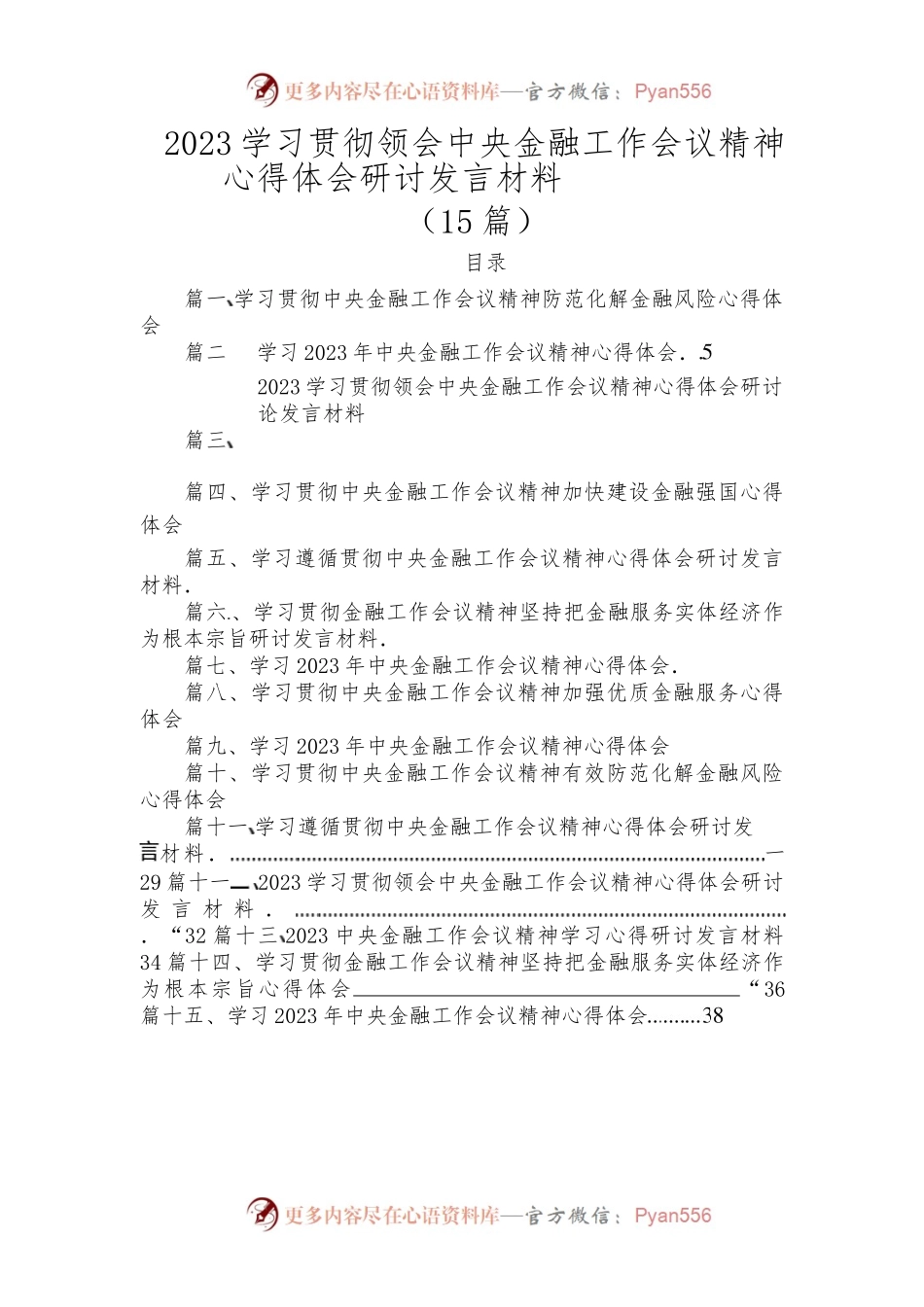 （15篇）2023学习贯彻领会中央金融工作会议精神心得体会研讨发言材料.docx_第1页