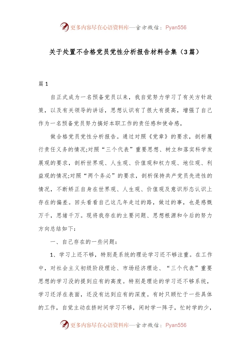 （3篇）关于处置不合格党员党性分析报告材料合集.docx_第1页