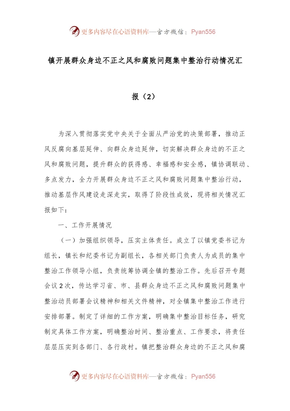 镇开展群众身边不正之风和腐败问题集中整治行动情况汇报（2）.docx_第1页