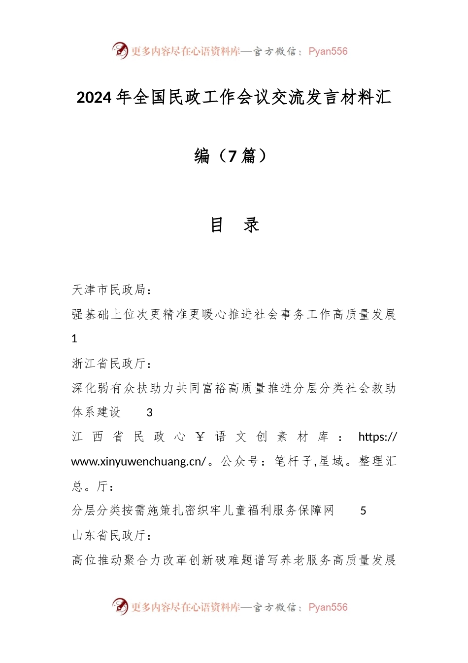 （7篇）2024年全国民政工作会议交流发言稿材料汇编.docx_第1页