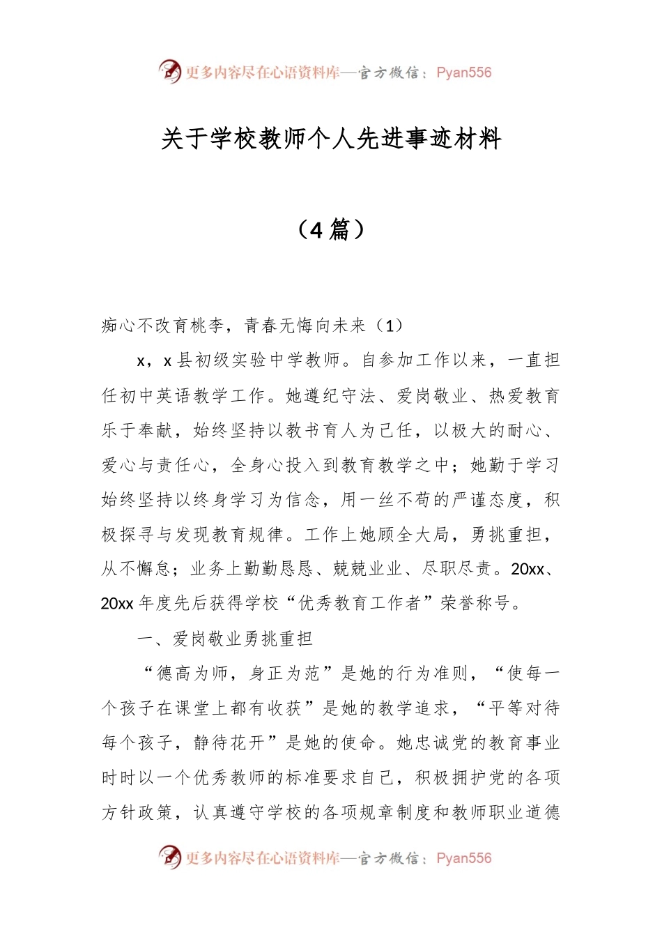 （4篇）关于学校教师个人先进事迹材料.docx_第1页