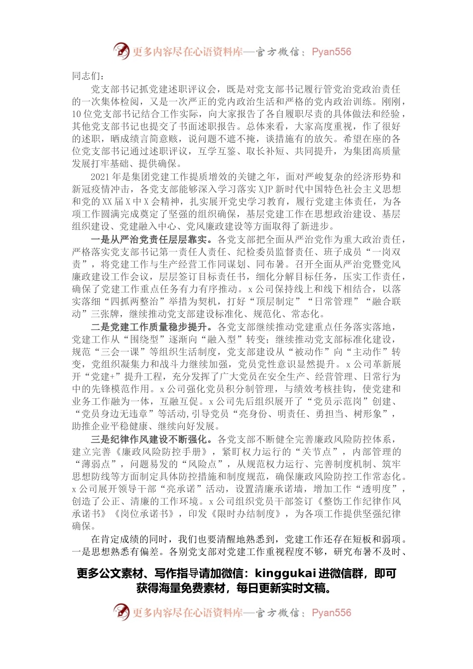 集团党支部书记在2021年抓党建工作述职评议会上的总结点评讲话.docx_第1页