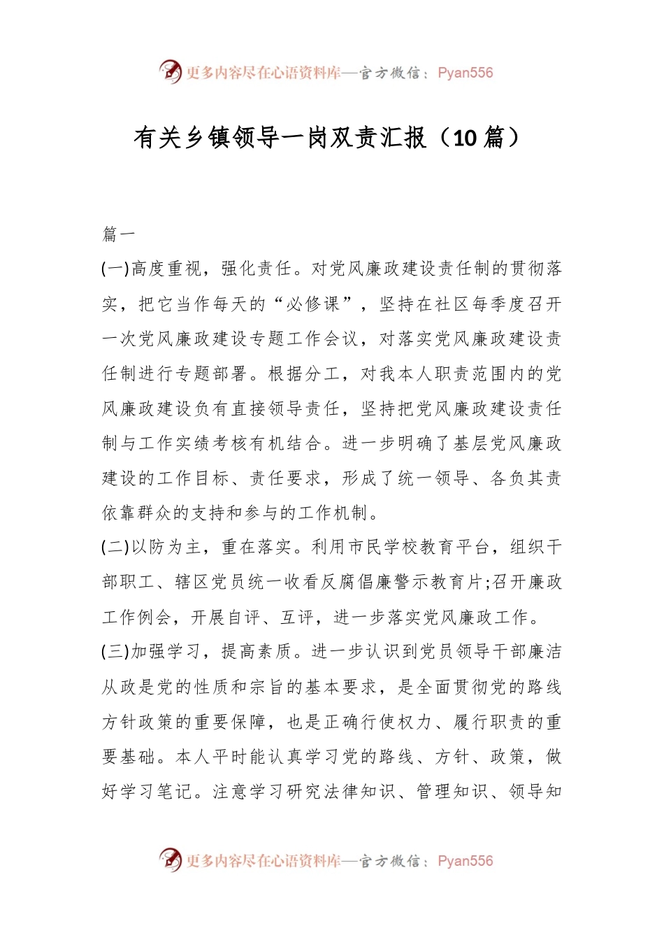 （10篇）有关乡镇领导一岗双责汇报.docx_第1页