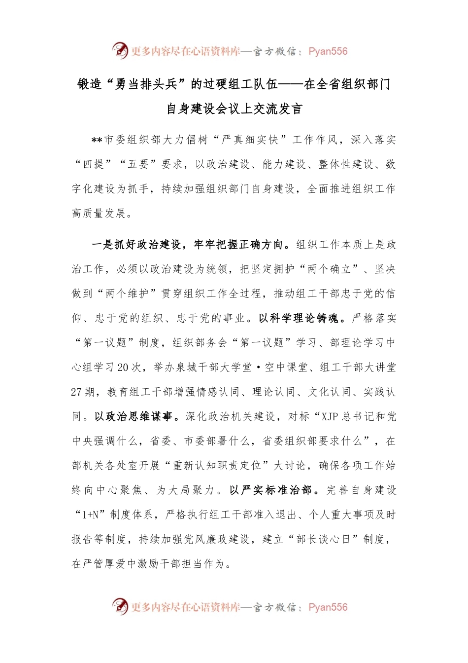 锻造“勇当排头兵”的过硬组工队伍——在全省组织部门自身建设会议上交流发言.docx_第1页