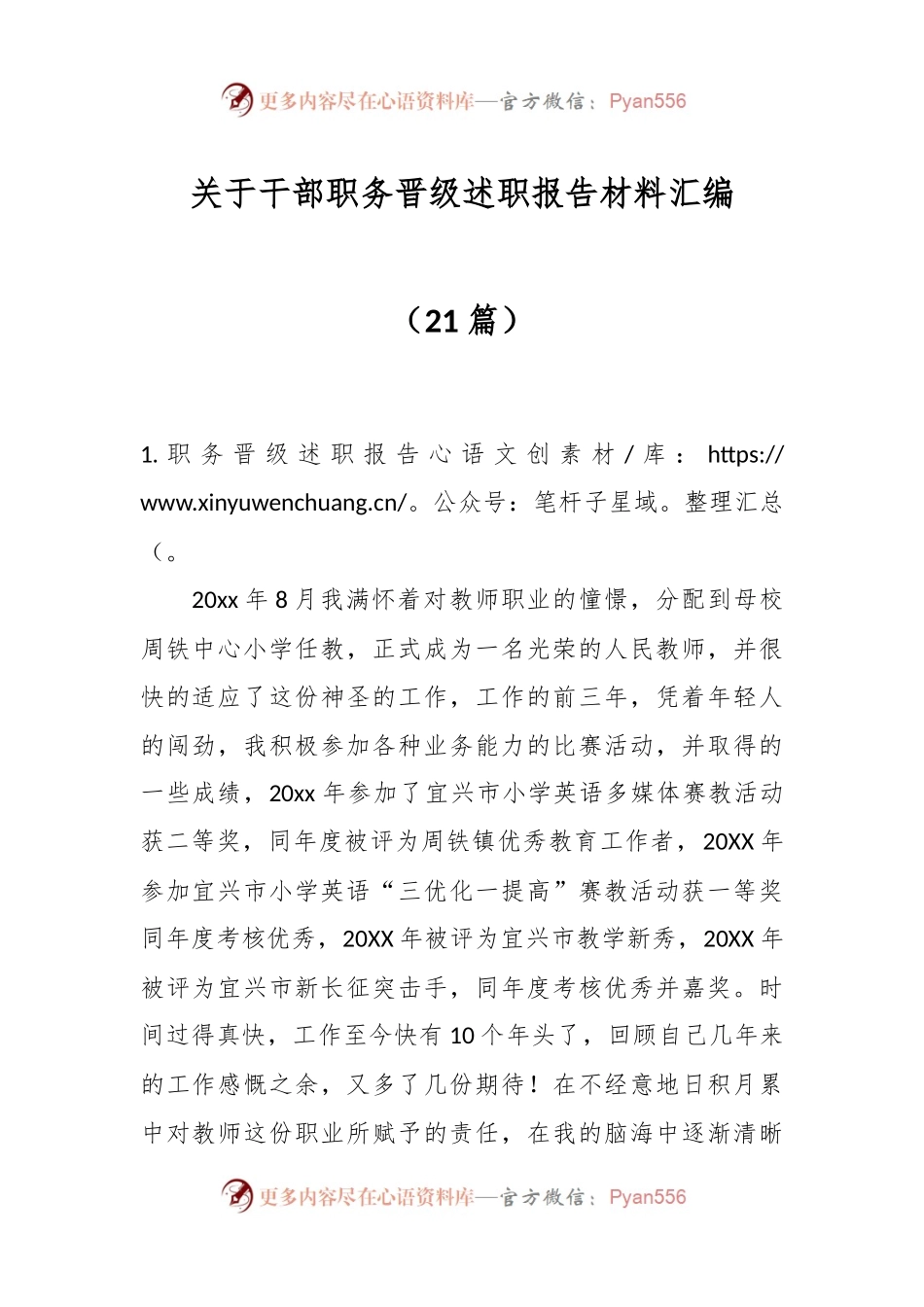 （21篇）关于干部职务晋级述职报告材料汇编.docx_第1页