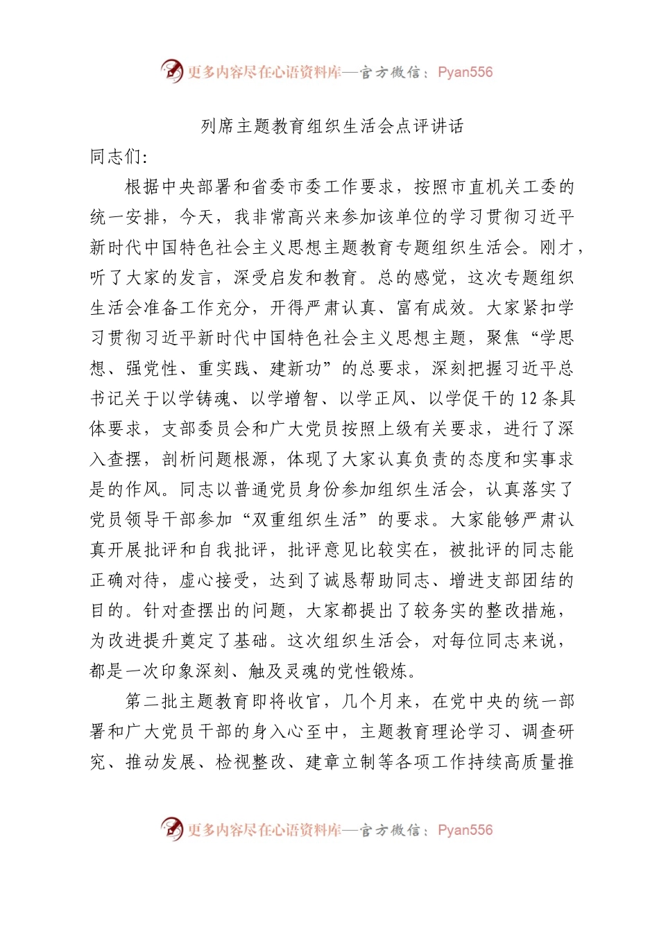 （会中）列席主题教育组织生活会点评讲话.docx_第1页