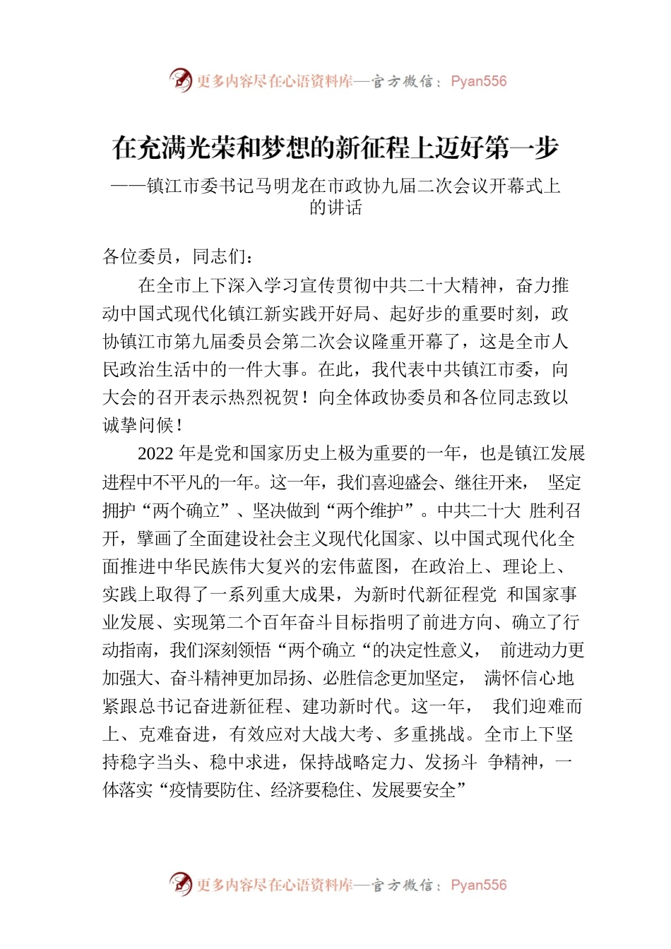 镇江市委书记马明龙在市政协九届二次会议开幕式上的讲话（20230105）.docx_第1页