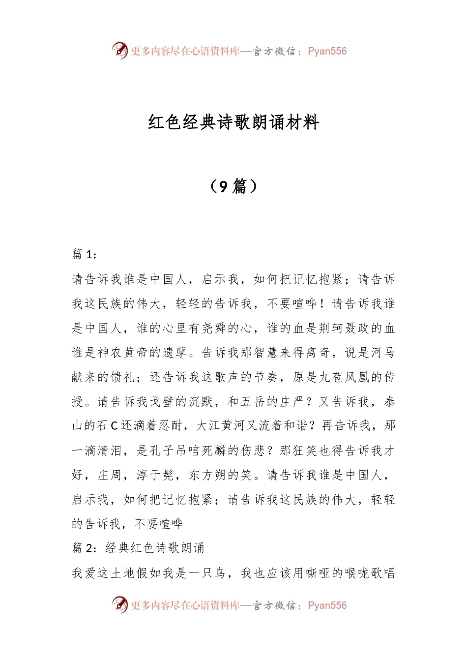 （9篇）红色经典诗歌朗诵材料.docx_第1页