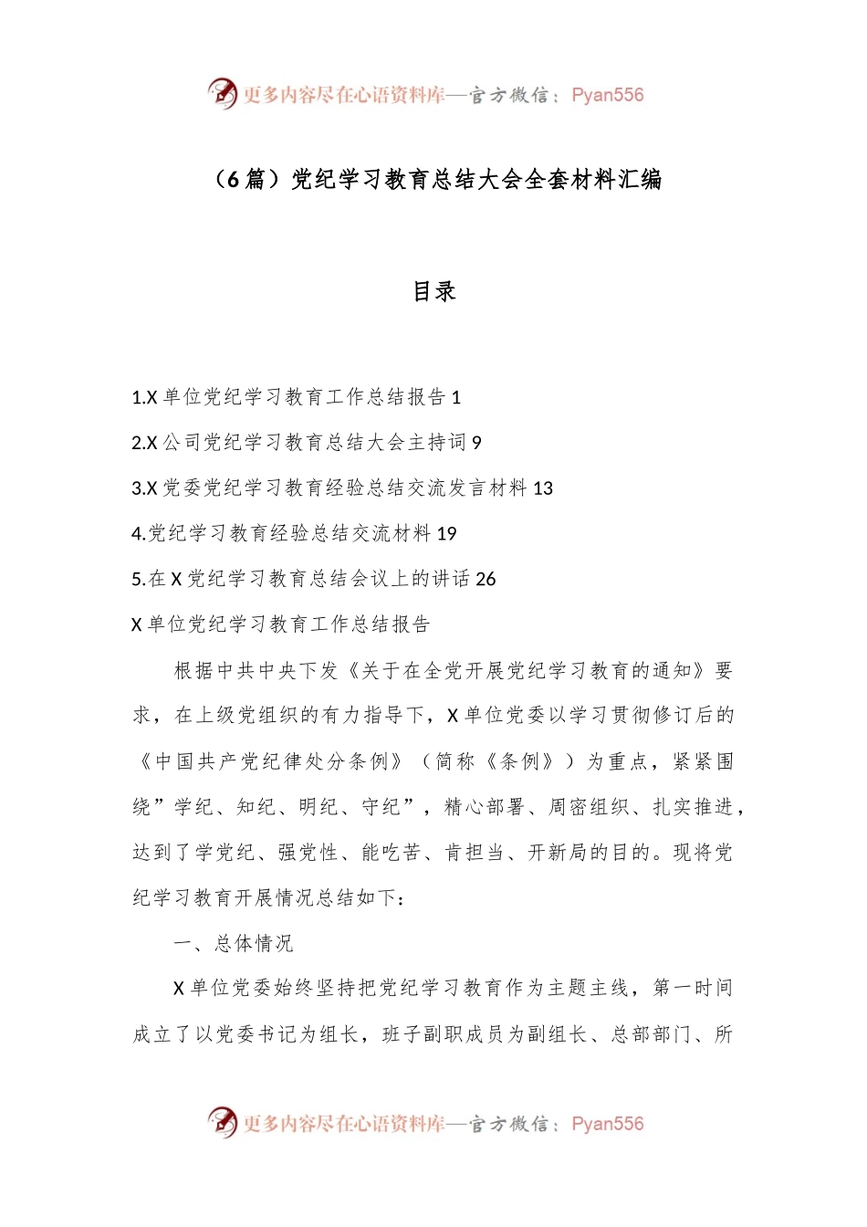 （6篇）党纪学习教育总结大会全套材料汇编.docx_第1页