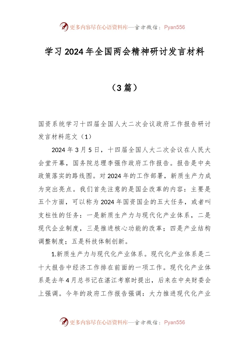 （3篇）学习2024年全国两会精神研讨发言稿材料.docx_第1页