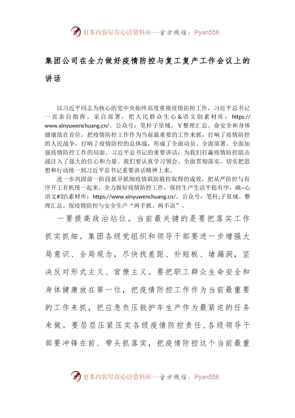 集团公司在全力做好疫情防控与复工复产工作会议上的讲话.docx_第1页
