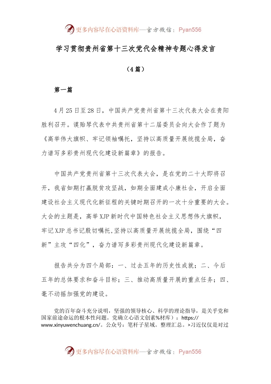 （4篇）学习贯彻贵州省第十三次党代会精神专题心得发言.docx_第1页