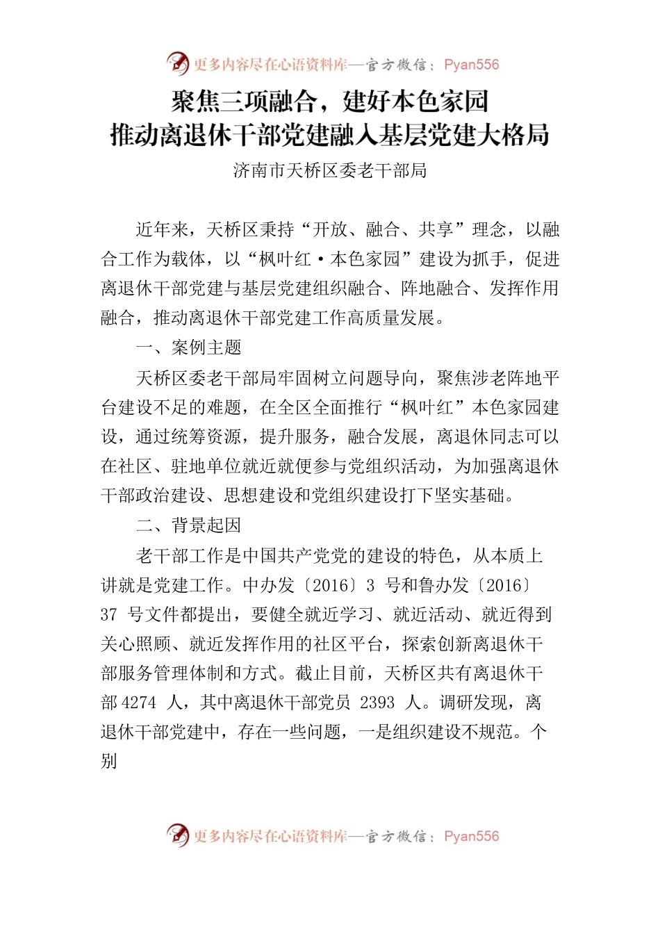 （党建案例）聚焦三项融合，建好本色家园推动离退休干部党建融入基层党建大格局.docx_第1页