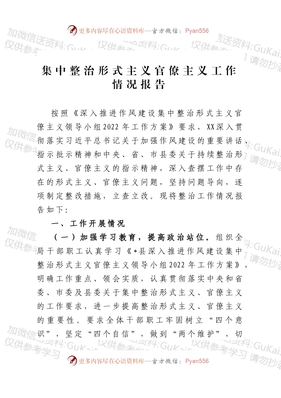 集中整治形式主义官僚主义工作情况报告 (1).docx_第1页